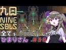 【九日】全てを『パリィ』したいひまりさん #38
