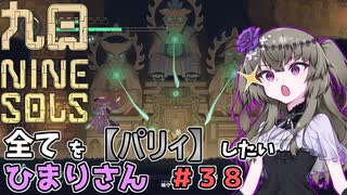 【九日】全てを『パリィ』したいひまりさん #38