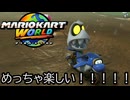 マリオカート ワールド する。part59