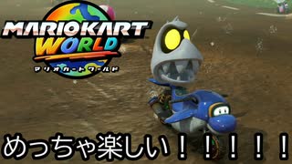 マリオカート ワールド する。part59