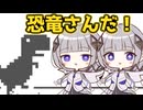 【CeVIO_AI　実況】無我夢中！可不ちゃんと恐竜くんの運動会！【kafu birthday 2025】