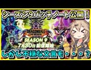 【DBTB】S9パッチノート公開！詳細見ていくぞ！【春日部つむぎ、四国めたん実況/ドラゴンボールザブレイカーズ】