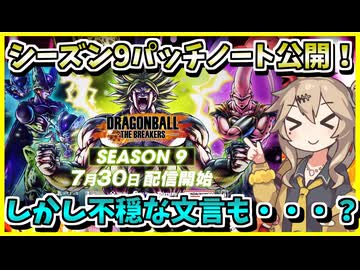 【DBTB】S9パッチノート公開！詳細見ていくぞ！【春日部つむぎ、四国めたん実況/ドラゴンボールザブレイカーズ】