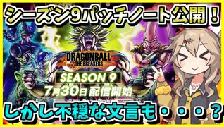 【DBTB】S9パッチノート公開！詳細見ていくぞ！【春日部つむぎ、四国めたん実況/ドラゴンボールザブレイカーズ】
