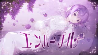 〖 歌ってみた 〗エンパープル / はるまきごはん Covered by るる〖 オリジナルMV 〗