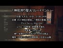 【エルデンリング】神狩り聖火リレーイベント 告知