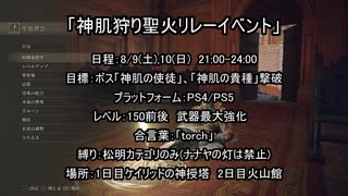 【エルデンリング】神狩り聖火リレーイベント 告知