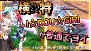 【EXVS2IB】追加された普通な回り込み横特が普通な性能でヨイ part11【紲星あかりVOICEROID実況 インパルスガンダム(ルナマリア搭乗)視点】