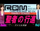 【Reiko＆Reiji】聖者の行進【カバー曲】