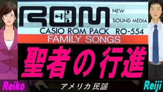 【Reiko＆Reiji】聖者の行進【カバー曲】