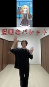 透明なパレット【踊ってみた】