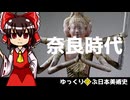 【ゆっくり解説】ゆっくり学ぶ日本美術史～奈良時代～