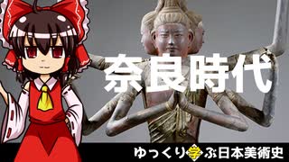 【ゆっくり解説】ゆっくり学ぶ日本美術史～奈良時代～