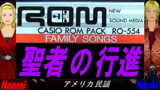 【Naomi＆Naoki】聖者の行進【カバー曲】