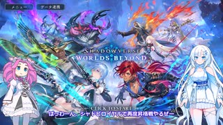 ShadowverseWB 雪さんシャドバするその７失踪ロイヤルランクマ６【めた雪実況】