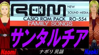 【Naomi＆Naoki】サンタルチア【カバー曲】
