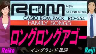 【Reiko＆Reiji】ロングロングアゴー【カバー曲】