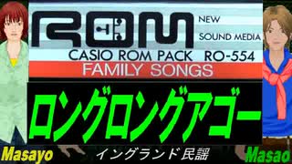 【Masayo＆Masao】ロングロングアゴー【カバー曲】
