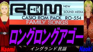 【Naomi＆Naoki】ロングロングアゴー【カバー曲】