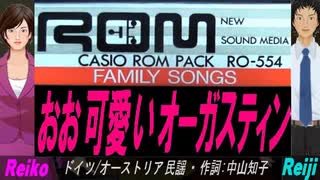 【Reiko＆Reiji】おお可愛いオーガスティン【カバー曲】