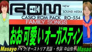 【Masayo＆Masao】おお可愛いオーガスティン【カバー曲】