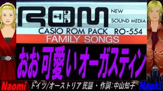 【Naomi＆Naoki】おお可愛いオーガスティン【カバー曲】