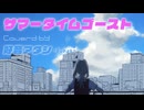 【UTAUカバー】サマータイムゴースト【好音アタシ-Burst-】