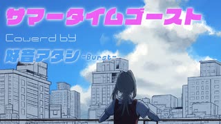 【UTAUカバー】サマータイムゴースト【好音アタシ-Burst-】