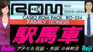 【Reiko＆Reiji】駅馬車【カバー曲】