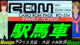 【Masayo＆Masao】駅馬車【カバー曲】