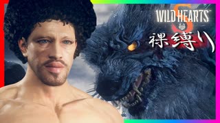 “裸縛り”でクリアするワイルドハーツS実況 ～変態漢は防具なしで駆け巡る～【WILD HEARTS S/ワイルドハーツS】part1