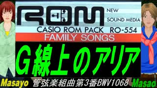 【Masayo＆Masao】Ｇ線上のアリア【カバー曲】