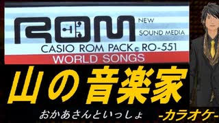 【ニコカラ】山の音楽家【off vocal】