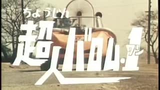 【MAD】ぼくらのバロム1