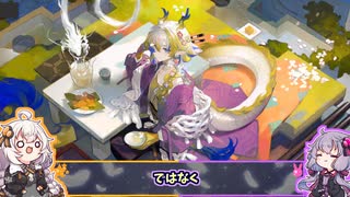 【アークナイツ】新着コーデのココが好き　ズオ・ラウ【VOICEROID実況】