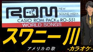 【ニコカラ】スワニー川【off vocal】