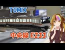 ギャラ子とNゲージ日和 #5「TOMIXの中央線E233の紹介」【A.I.VOICE解説】