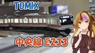 ギャラ子とNゲージ日和 #5「TOMIXの中央線E233の紹介」【A.I.VOICE解説】