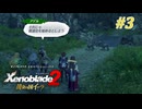【ゼノブレイド2 黄金の国イーラ】実況プレイ-part3-