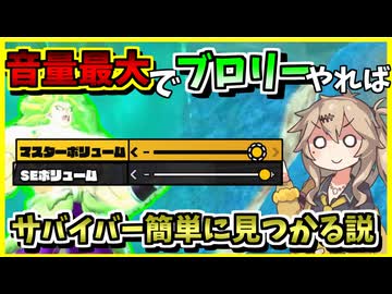 【DBTB】ブロリーって民間要らないし効果音だけ最大にしたらサバイバー簡単に見つけられて強いんじゃね？【春日部つむぎ、四国めたん実況/ドラゴンボールザブレイカーズ】