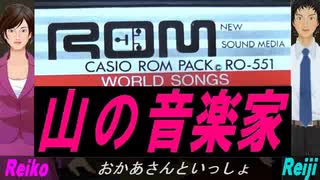 【Reiko＆Reiji】山の音楽家【カバー曲】