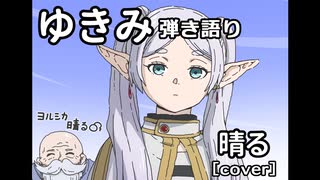 【ゆきみ】弾き語り 晴る（cover）