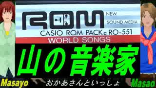 【Masayo＆Masao】山の音楽家【カバー曲】