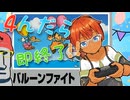 ◤４んだら即終了#01◆バルーンファイト◢