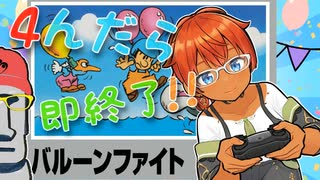 ◤４んだら即終了#01◆バルーンファイト◢
