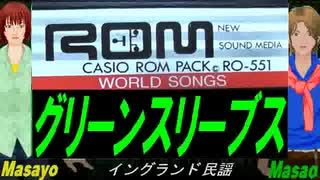 【Masayo＆Masao】グリーンスリーブス【カバー曲】