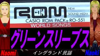 【Naomi＆Naoki】グリーンスリーブス【カバー曲】