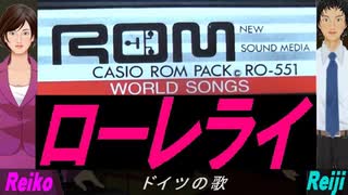 【Reiko＆Reiji】ローレライ【カバー曲】