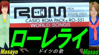 【Masayo＆Masao】ローレライ【カバー曲】