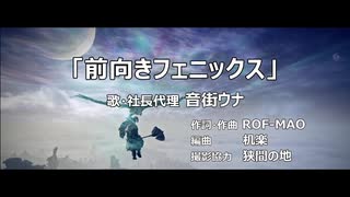 前向きフェニックス / ROF-MAO バンドアレンジ